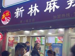 门面-新林麻辣串(西市场总店)