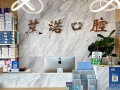 -德标艾诺口腔(敦化路店)