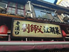 -刘师父老汉口江湖菜(蔡锷路店)