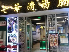 门面-七爷清汤腩·港式餐厅(金狮广场店)