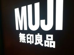-MUJI无印良品(万科里店)