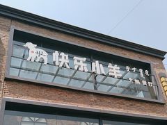 -快乐小羊(富强中路店)