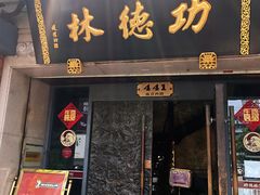 门面-功德林(南京西路店)