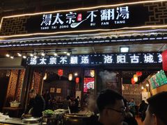 门面-湯太宗不翻湯