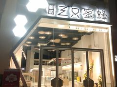 门面-三只蜜蜂蛋糕(东城店)