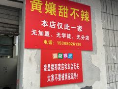 -南门黄孃甜不辣