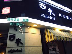 门面-遇见西木美式餐厅(体育路店)