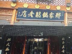 -邢家锅贴老店·非遗·开封菜(金明广场店)