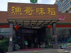 -渔哥味稻酒家(南村镇店)