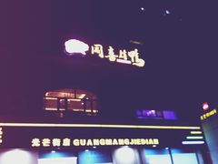 -同喜烤鸭店(光芒店)
