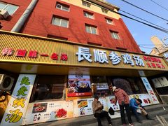 -长顺参鸡汤店(西塔总店)