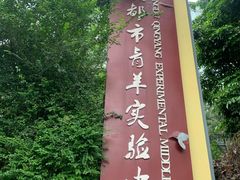 -成都市青羊实验中学(优品道校区)