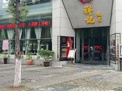 -祥记·苏帮菜·松鼠桂鱼(湖畔天城店)