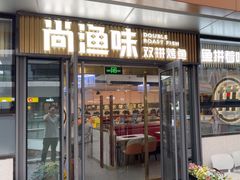 -尚渔味双拼烤鱼(悦界广场店)