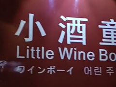 -青岛葡萄酒博物馆