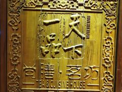 -海尔洲际酒店天下一品中餐厅