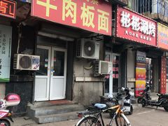 门面-安徽正宗牛肉板面(南十三路店)