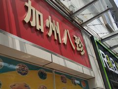 门面-家吉加州八珍(印象城店)