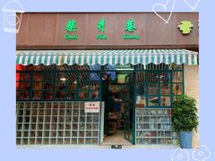 -柴爿巷·香酥鸡&馄饨(复兴中路店)