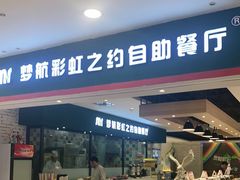 门面-梦航彩虹之约自助餐厅(华府天地店)