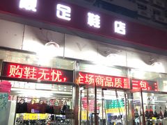 -靓足鞋店(大沽南路店)