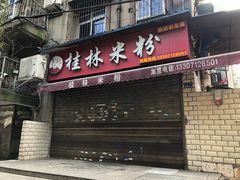 门面-覃肥叔桂林米粉(粮道街店)