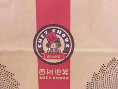 -西树泡芙(北京金源2店)