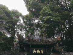 -青城山