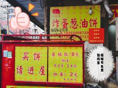 -小红车炸蛋葱油饼