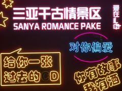 -三亚千古情景区