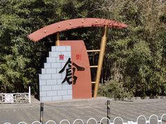 -南新仓文化休闲街