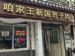 -咱家王新国把子肉(县东巷店)