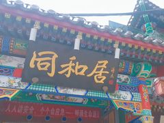 -同和居(什刹海店)