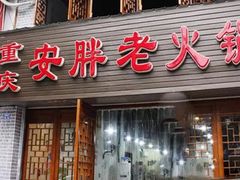 -安胖老火锅(两路口店)