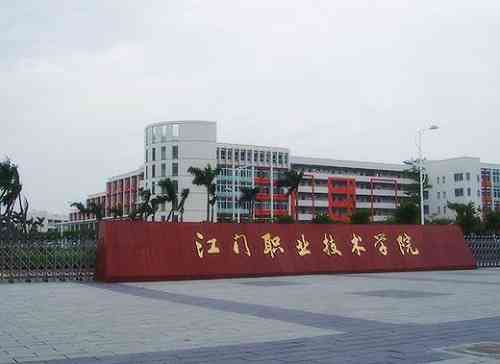 江门市第一职业技术学校-"第一职业高级中学位于胜利北路福雅酒店(现.
