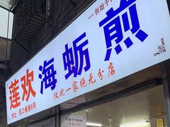 门面-莲欢海蛎煎