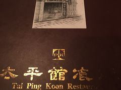 -太平馆餐厅(尖沙咀店)