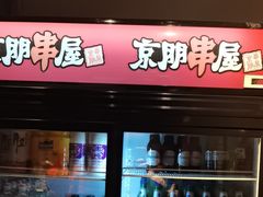 -京朋串屋·烧烤(望京西路总店)