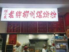 -老牌柳州螺蛳粉(同班同学美食城店)