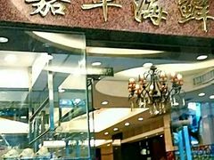 -嘉华海鲜酒家(龙津中路店)