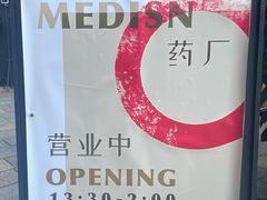 -MEDISN·药厂