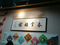 -春雪面馆(转塘店)