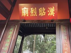 -成都武侯祠博物馆