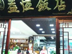 门面-白家寨子·山野白族菜(古城总店)