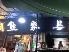 门面-熊家婆冰粉(天乙街店)