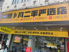 -修卜凡二手严选店·手机维修·回收租赁(川沙地铁站店)