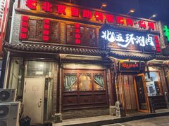 -北五环老北京自助铜锅涮肉·烧烤(黑泉路店)