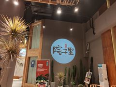 -墨居上隐·院子里火锅(峨眉店)