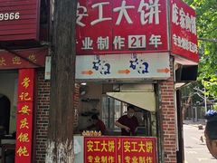 -安工大饼庞家肉饼