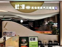 -鲜潭蒸汽石锅鱼(万象前海店)